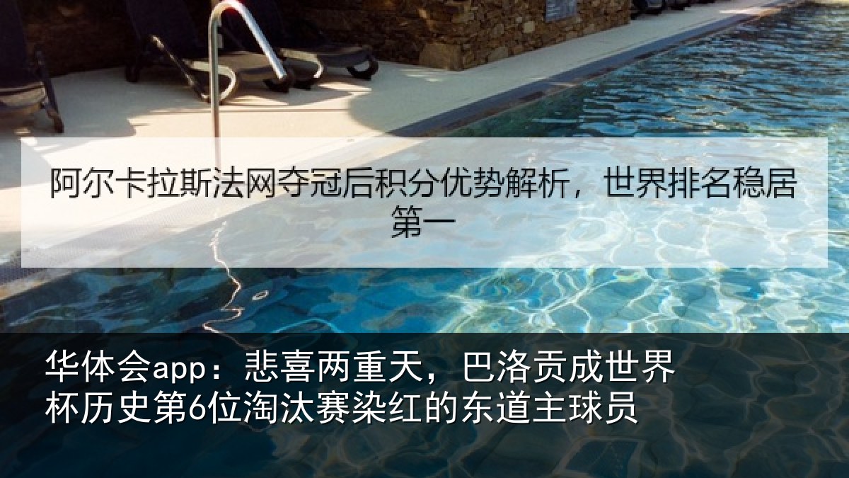 华体会app:悲喜相关情况界杯相关情况红的东道主球员