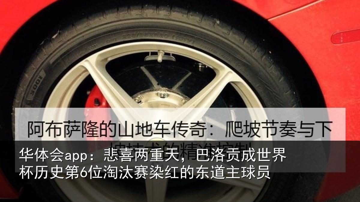 华体会app:悲喜相关情况界杯相关情况红的东道主球员