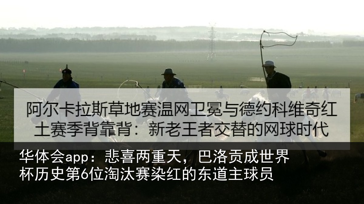华体会app:悲喜两重天,巴洛贡成世界杯历史第6位淘汰赛染红的东道主球员