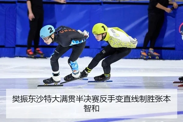 樊振东沙特大满贯半决赛反手变直线制胜张本智和