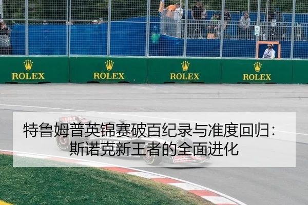 特鲁姆普英锦赛破百纪录与准度回归：斯诺克新王者的全面进化