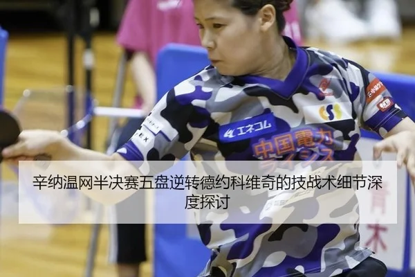 xin-na-wen-wang-ban-jue-sai-wu-pan-ni-zhuan-de-yue-ke-wei-qi-de-ji-zhan-shu-xi-jie-shen-du-tan-tao-2-926.jpg