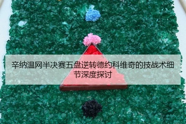 xin-na-wen-wang-ban-jue-sai-wu-pan-ni-zhuan-de-yue-ke-wei-qi-de-ji-zhan-shu-xi-jie-shen-du-tan-tao-3-345.jpg