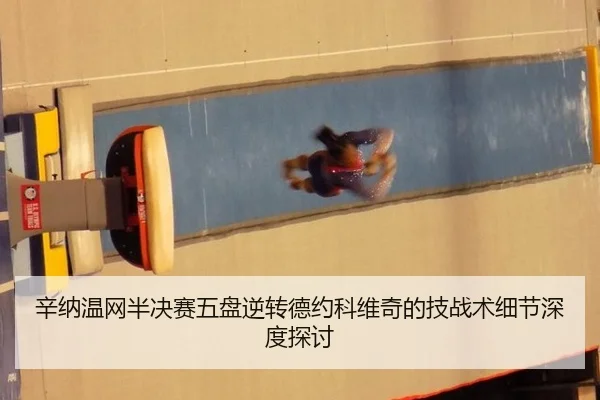 辛纳温网半决赛五盘逆转德约科维奇的技战术细节深度探讨