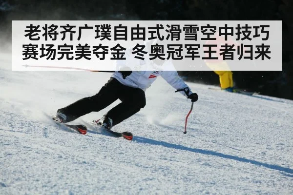 Qi Guangpu skiing