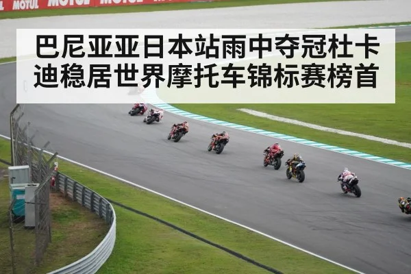 巴尼亚亚日本站雨中夺冠杜卡迪稳居世界摩托车锦标赛榜首